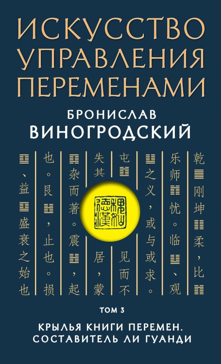 Искусство управления переменами. Том 3. Крылья Книги Перемен. Составитель Ли Гуанди