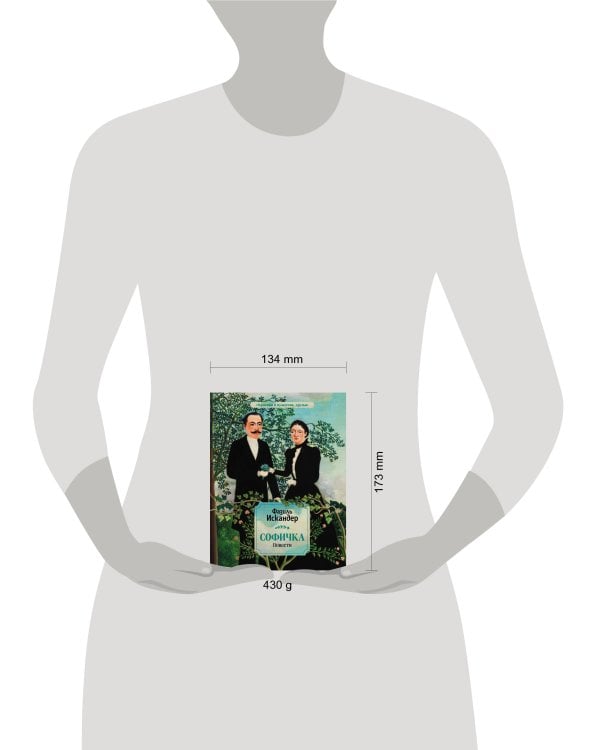 Софичка. Повести