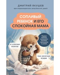 Сопливый ребенок и его спокойная мама. Первая помощь маленьким носикам, горлышкам и ушкам