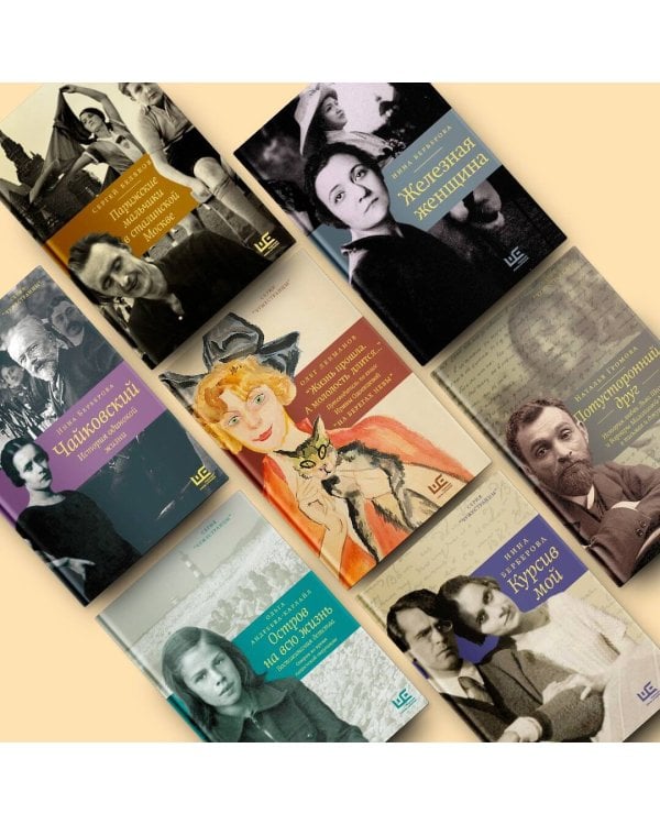 Потусторонний друг. История любви Льва Шестова и Варвары Малахиевой-Мирович в письмах и документах