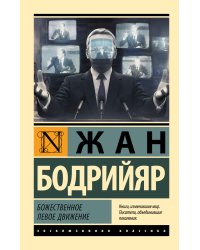 Божественное левое движение