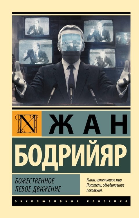 Обложка книги «Божественное левое движение» — Бодрийяр Жан, ISBN 9785171892678