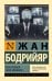Обложка книги «Божественное левое движение» — Бодрийяр Жан, ISBN 9785171892678