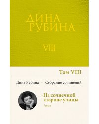Собрание сочинений Дины Рубиной. Том 8