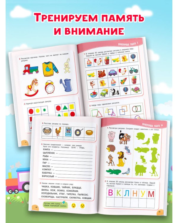 Проверочные работы для дошкольников. Мышление, память, внимание