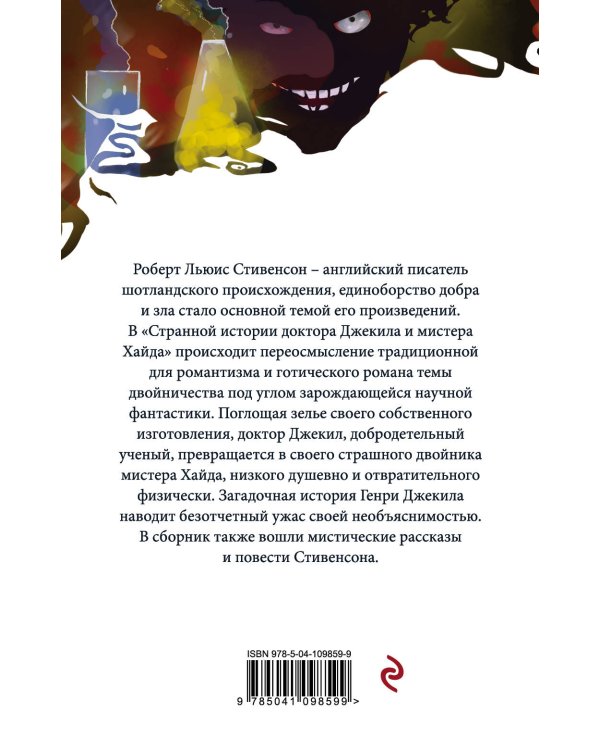 Странная история доктора Джекила и мистера Хайда