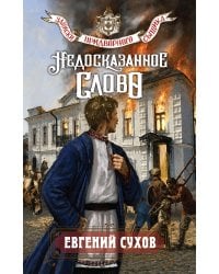 Недосказанное слово