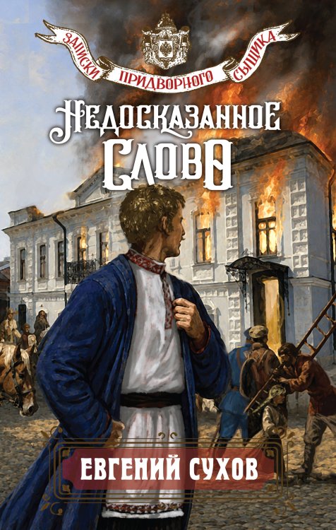 Обложка книги «Недосказанное слово» — Сухов Евгений, ISBN 9785042293757