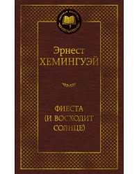 Фиеста (И восходит солнце)