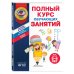 Президентская школа Полный курс обучающих занятий для детей 5-6 лет