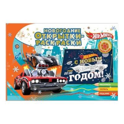 Новогодние открытки-раскраски с наклейками (ND Play) Новогодние открытки-раскраски с наклейками. Хот Вилс. Новогодние гонки