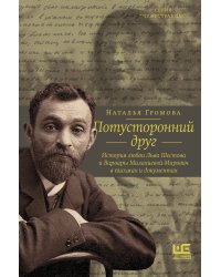 Потусторонний друг. История любви Льва Шестова и Варвары Малахиевой-Мирович в письмах и документах