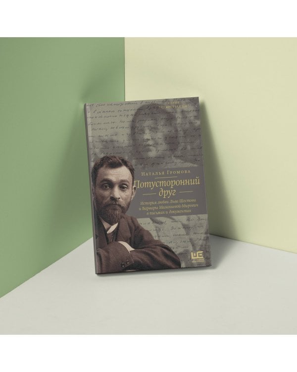 Потусторонний друг. История любви Льва Шестова и Варвары Малахиевой-Мирович в письмах и документах