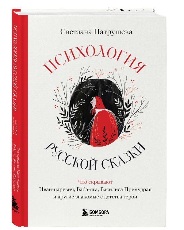 Психология русской сказки. Что скрывают Иван Царевич, Баба Яга, Василиса Премудрая и другие знакомые с детства герои