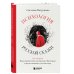 Психология русской сказки. Что скрывают Иван Царевич, Баба Яга, Василиса Премудрая и другие знакомые с детства герои