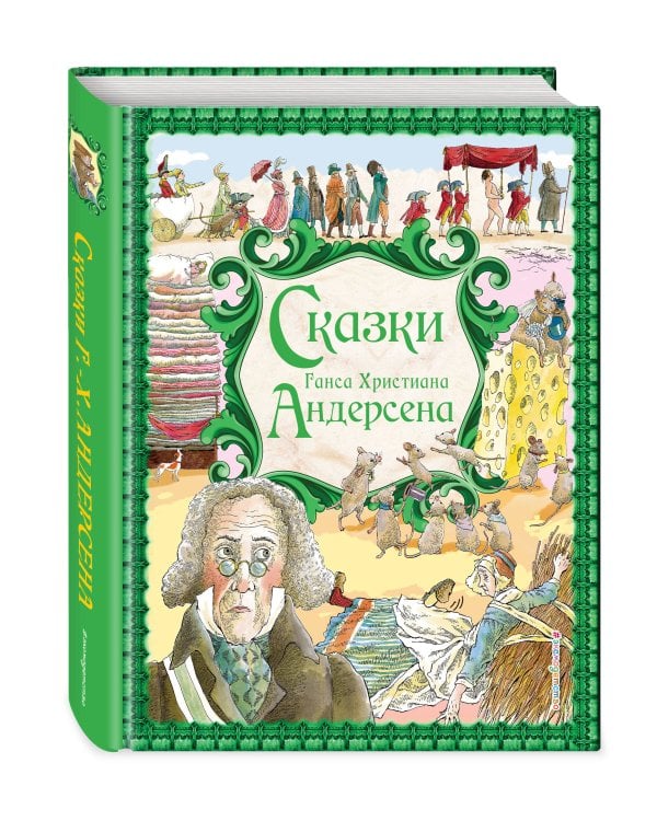 Сказки Г. Х. Андерсена (ил. Р. Фучиковой)