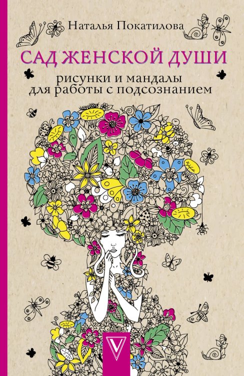 Магическая Арт-Терапия Сад женской души. Рисунки и мандалы для работы с подсознанием. Раскраски антистресс