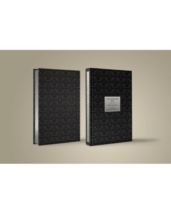 Серебряный век. Избранное