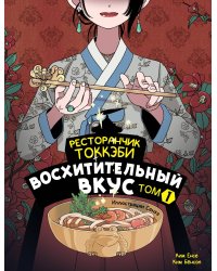 Ресторанчик токкэби. Восхитительный вкус. Том 1