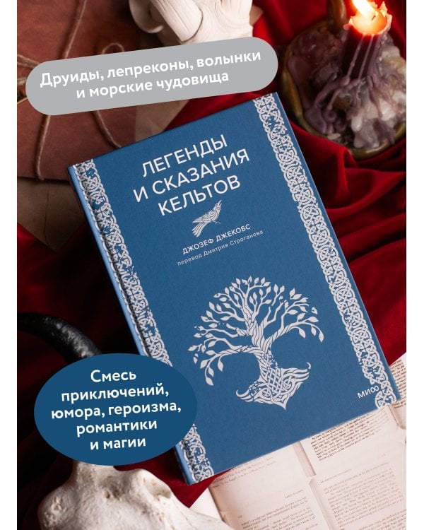 Легенды и сказания кельтов