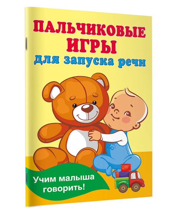 Пальчиковые игры для запуска речи