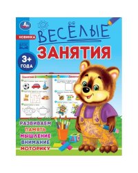 Весёлые занятия. 3+. 165х215мм. Скрепка. 16 стр. Умка в кор.50шт