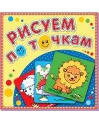 Рисуем по точкам "Рыжий львенок". Соедини точки и раскрась. Обложка-мелованный картон с глиттерлаком