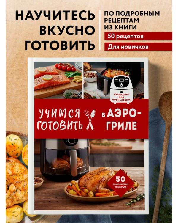 Учимся готовить в аэрогриле