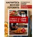 Учимся готовить в аэрогриле