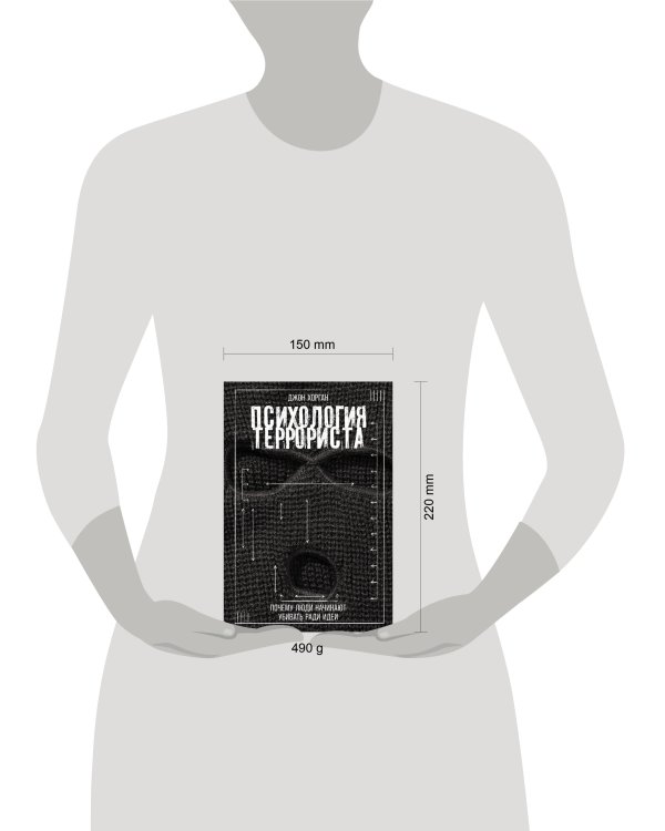 Дополнительное изображение книги «Психология террориста: Почему люди начинают убивать ради идеи»