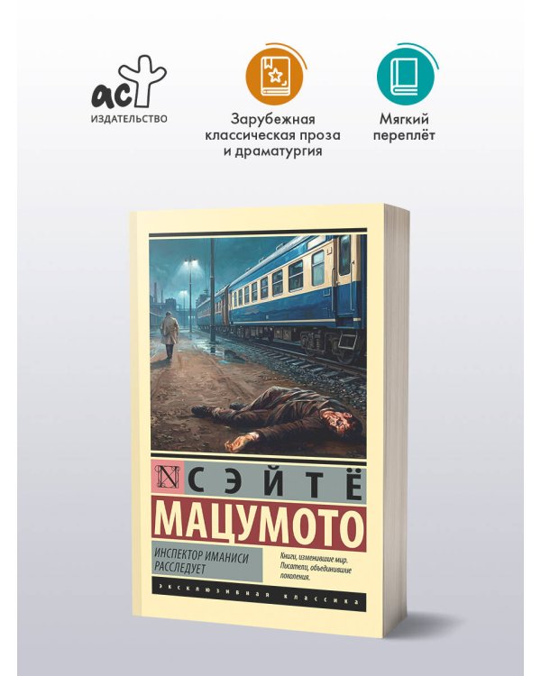 Дополнительное изображение книги «Инспектор Иманиси расследует»