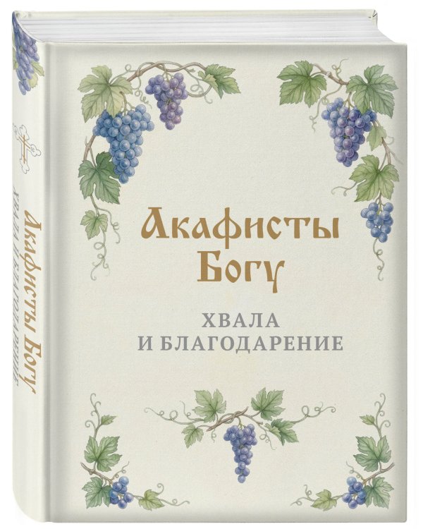 Акафисты Богу. Хвала и благодарение