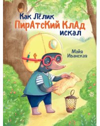 КАК ЛЁЛИК ПИРАТСКИЙ КЛАД ИСКАЛ глянц.ламин.обл. мелов.бум. 215х288