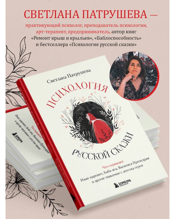 Психология русской сказки. Что скрывают Иван Царевич, Баба Яга, Василиса Премудрая и другие знакомые с детства герои