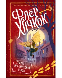 Секрет механической птицы (выпуск 5)