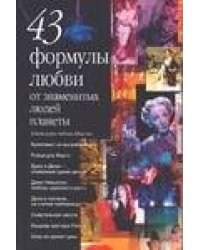 43 формулы любви от знаменитых людей планеты