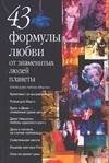 Обложка книги «43 формулы любви от знаменитых людей планеты» — Минченок Дмитрий Анатольевич, ISBN 5170175922