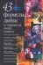 Обложка книги «43 формулы любви от знаменитых людей планеты» — Минченок Дмитрий Анатольевич, ISBN 5170175922