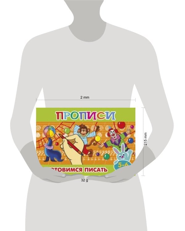 Прописи для малышей "Готовимся писать"
