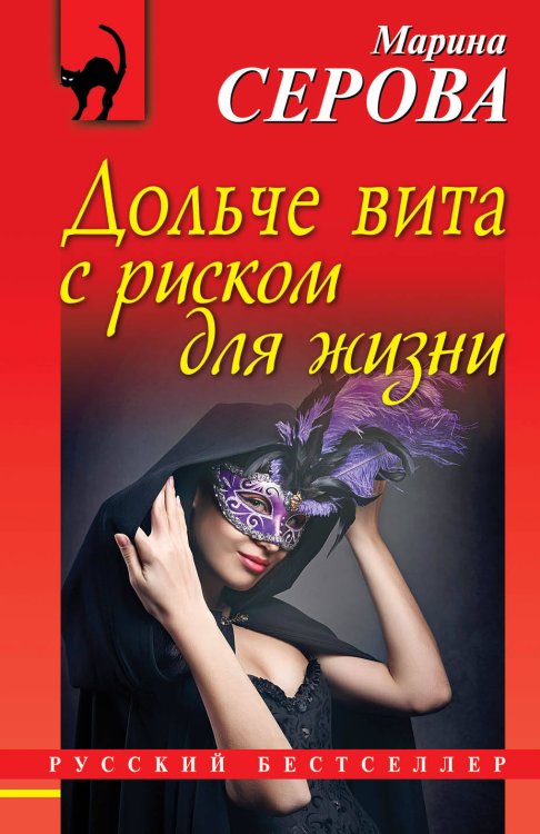 Обложка книги «Дольче вита с риском для жизни» — Серова Марина Сергеевна, ISBN 9785040933839