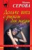 Обложка книги «Дольче вита с риском для жизни» — Серова Марина Сергеевна, ISBN 9785040933839