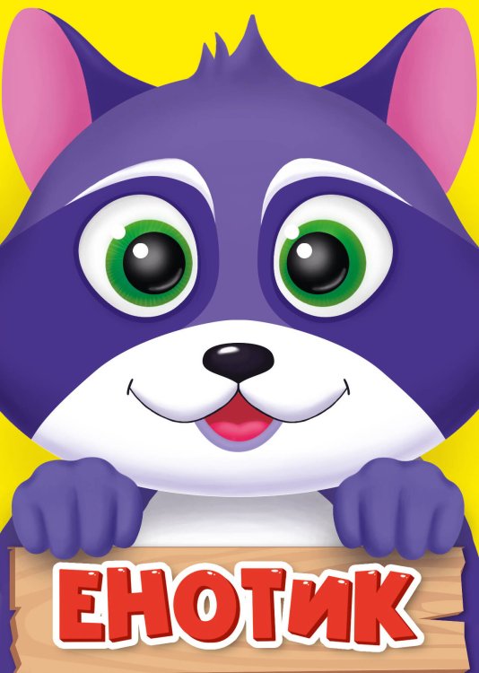 CЕРИЯ: КНИЖКИ НА КАРТОНЕ ЦЕЛЬНОКРЫТЫЕ МИНИ глянц. ламин. обл. 110х150 (Проф-Пресс) ЕНОТИК