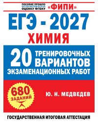 ЕГЭ-2027. Химия. 20 тренировочных вариантов экзаменационных работ