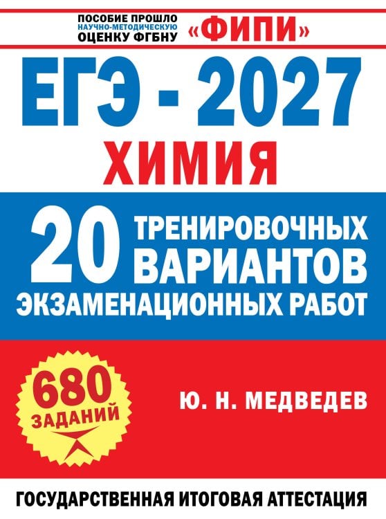 Обложка книги «ЕГЭ-2027. Химия. 20 тренировочных вариантов экзаменационных работ» — Медведев Юрий Николаевич, ISBN 9785171889258