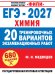 Обложка книги «ЕГЭ-2027. Химия. 20 тренировочных вариантов экзаменационных работ» — Медведев Юрий Николаевич, ISBN 9785171889258