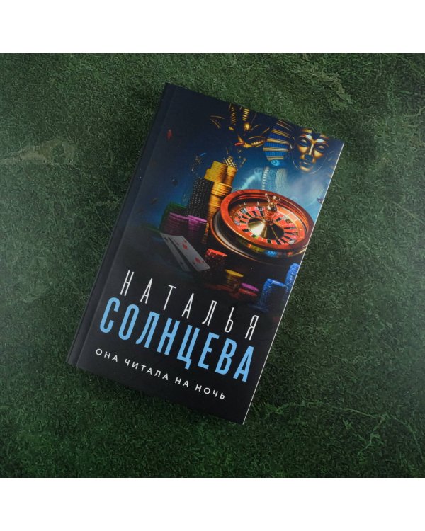 Она читала на ночь