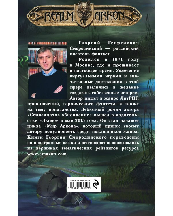 Мир Аркона: Стальные волки Крейда. Тени Великого Леса