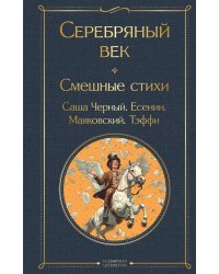 Серебряный век. Смешные стихи