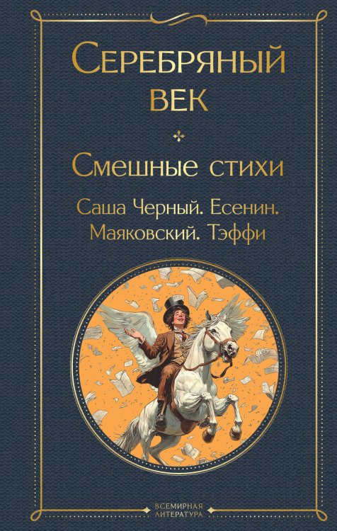 Всемирная литература (с картинкой) Серебряный век. Смешные стихи