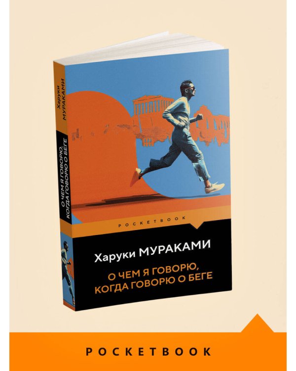 О чем я говорю, когда говорю о беге